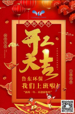 2021年，魯東環(huán)保，開工大吉！